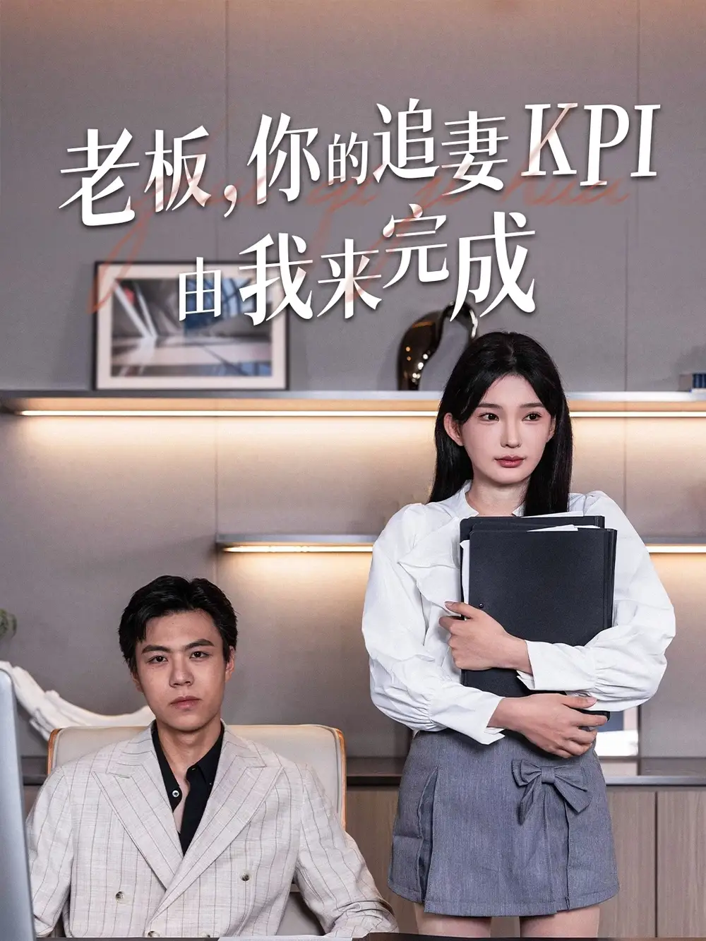 《老板你的追妻KPI由我來完成(45集)陳詩(shī)詩(shī)》全集免費(fèi)觀看