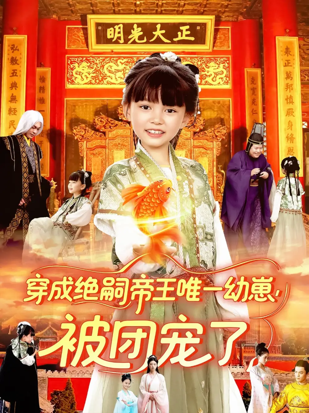 《穿成絕嗣帝王唯一幼崽被團寵了(100集)》全集免費觀看
