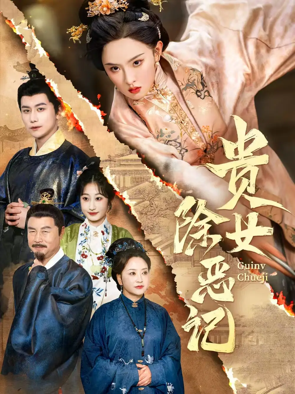《貴女除惡記(50集)張藝霖&韓明熙》全集免費觀看