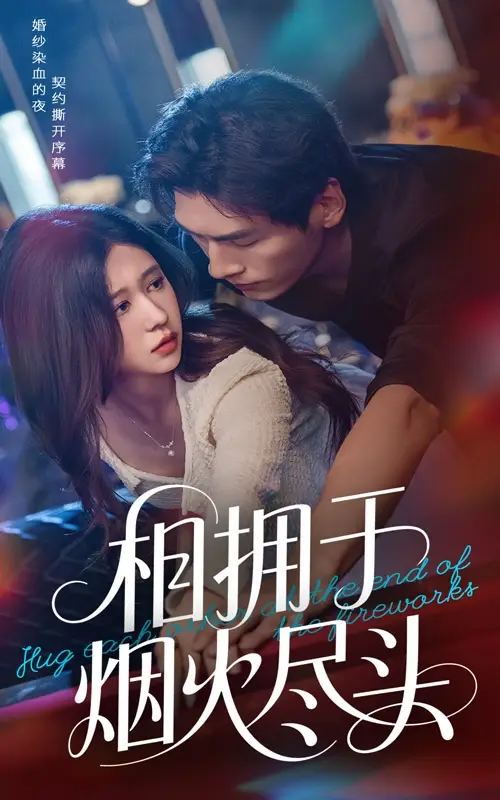 《相擁于煙火盡頭(57集)》全集免費觀看