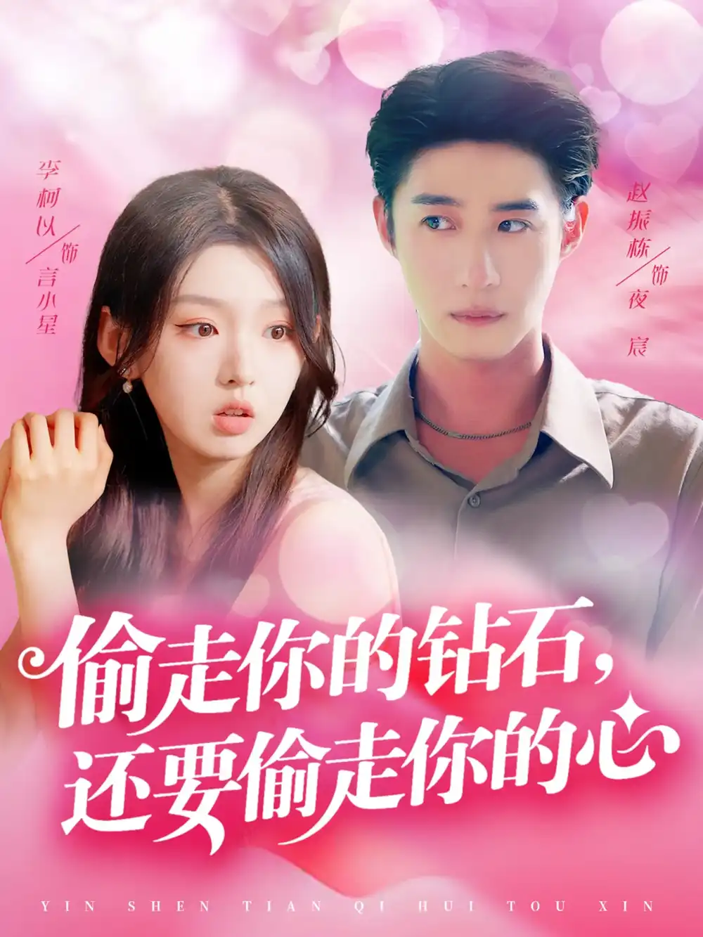 《偷走你的鉆石還要偷走你的心(81集)趙振棟&李柯以》全集免費(fèi)觀看
