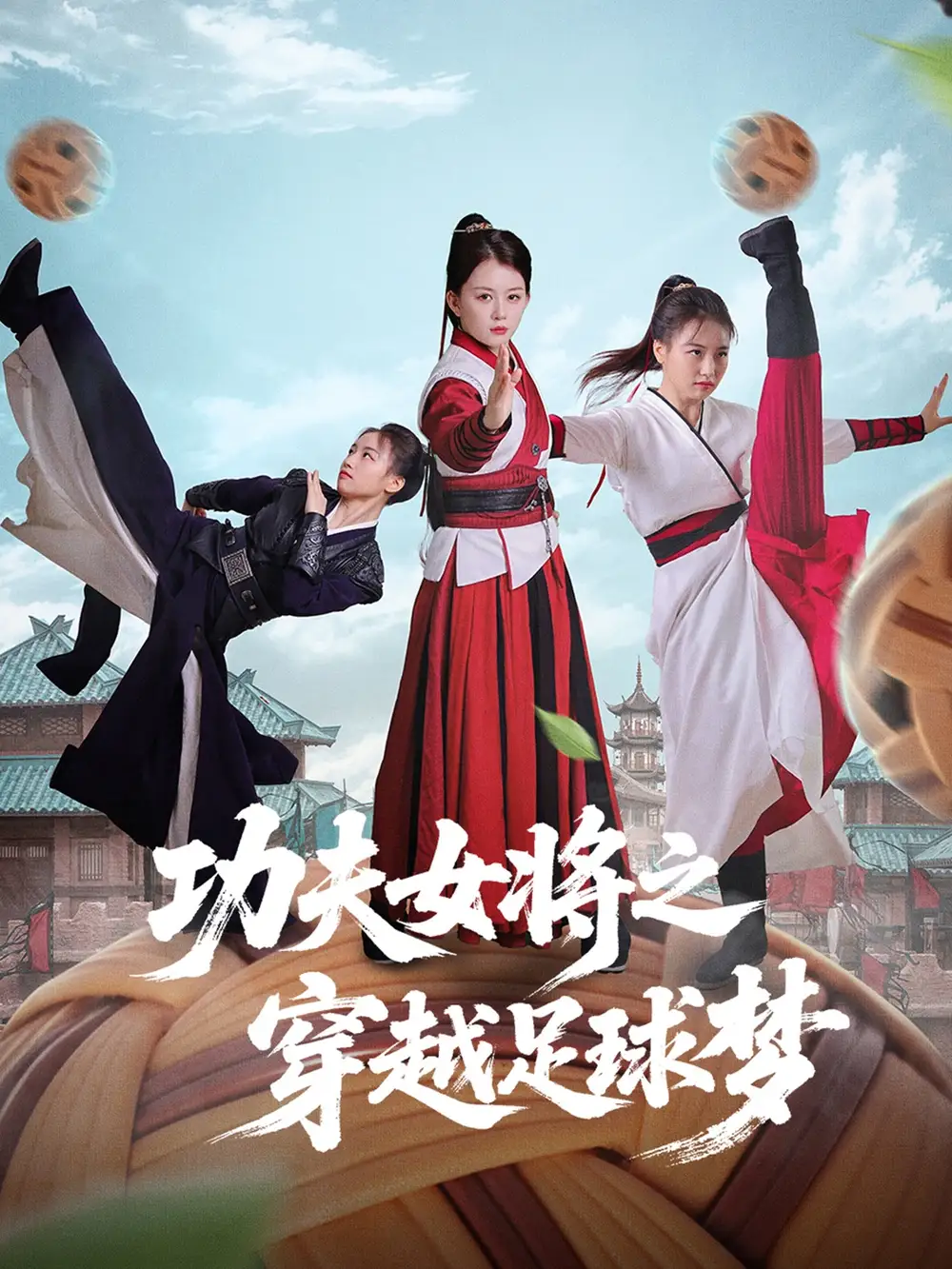 《功夫女將之穿越足球夢(mèng)(60集)》全集免費(fèi)觀看