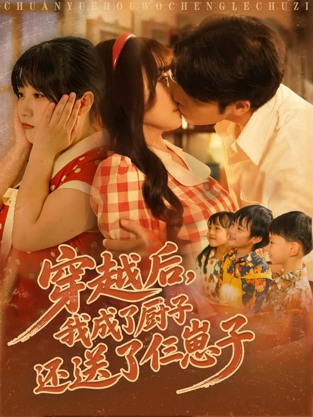 《穿越后我成了廚子還送了仨崽子(92集)》全集免費(fèi)觀看