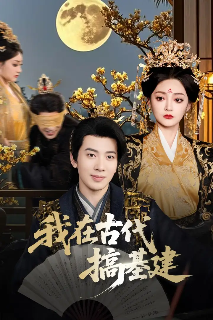 《我在古代搞基建(64集)吳逸迦&石洋陽》全集免費(fèi)觀看
