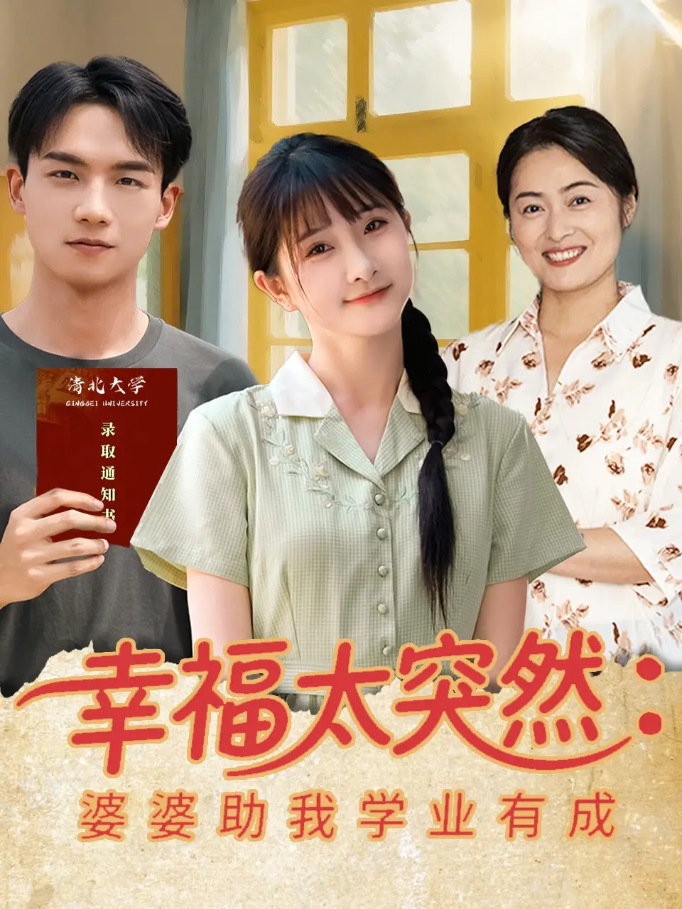 《幸福太突然婆婆助我學(xué)業(yè)有成(80集)黃子淇&張乙萌》全集免費觀看