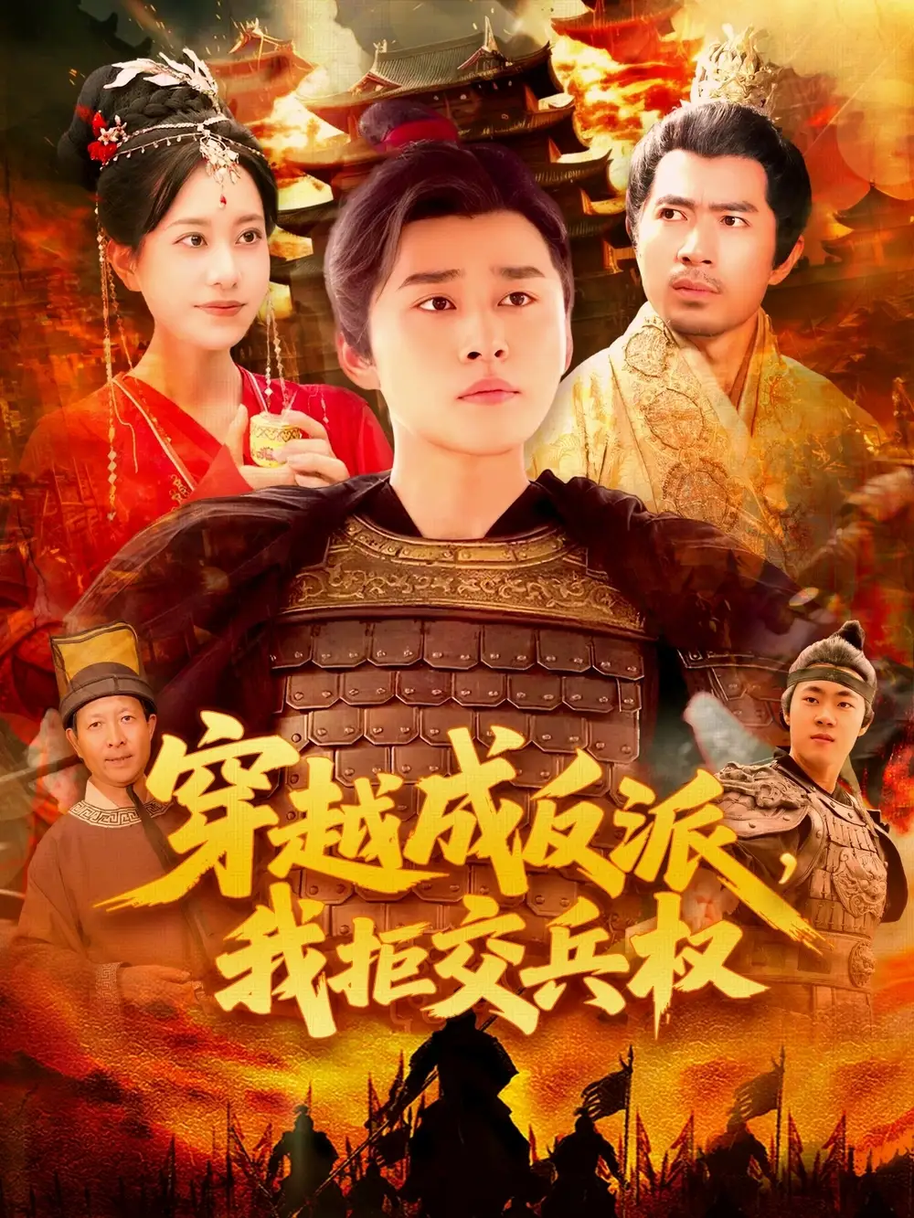 《穿越成反派我拒交兵權(quán)(119集)》全集免費觀看