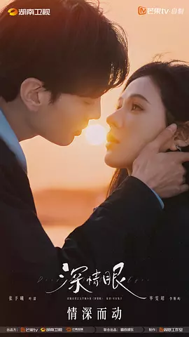 深情眼 [2025]