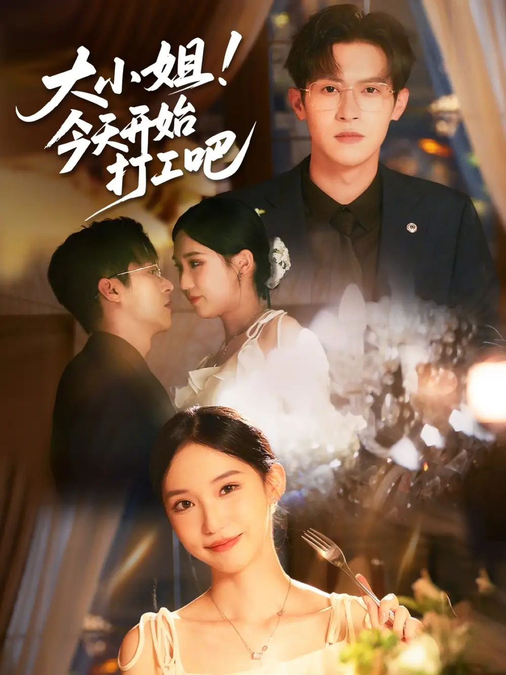 《大小姐今天開始打工吧(70集)》全集免費(fèi)觀看