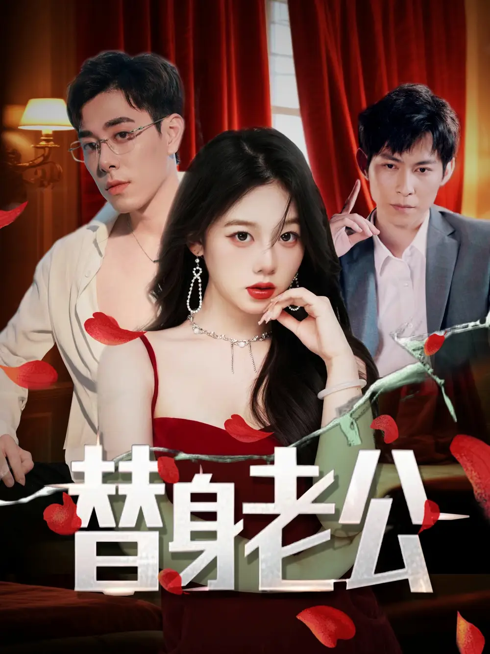 《替身老公(97集)孔昭喻&王蕾》全集免費(fèi)觀看