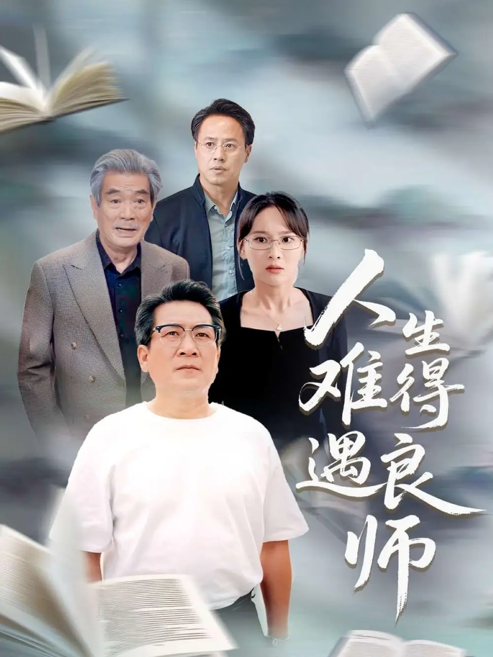 《人生難得遇良師(71集)》全集免費(fèi)觀看