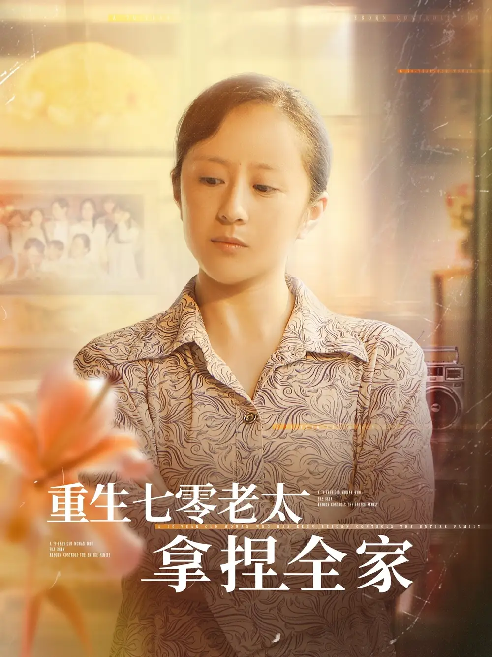 《重生七零老太拿捏全家(84集)》全集免費觀看