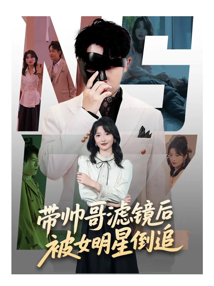 《帶帥哥濾鏡后被女明星倒追(80集)馬維麗&肖洋》全集免費觀看
