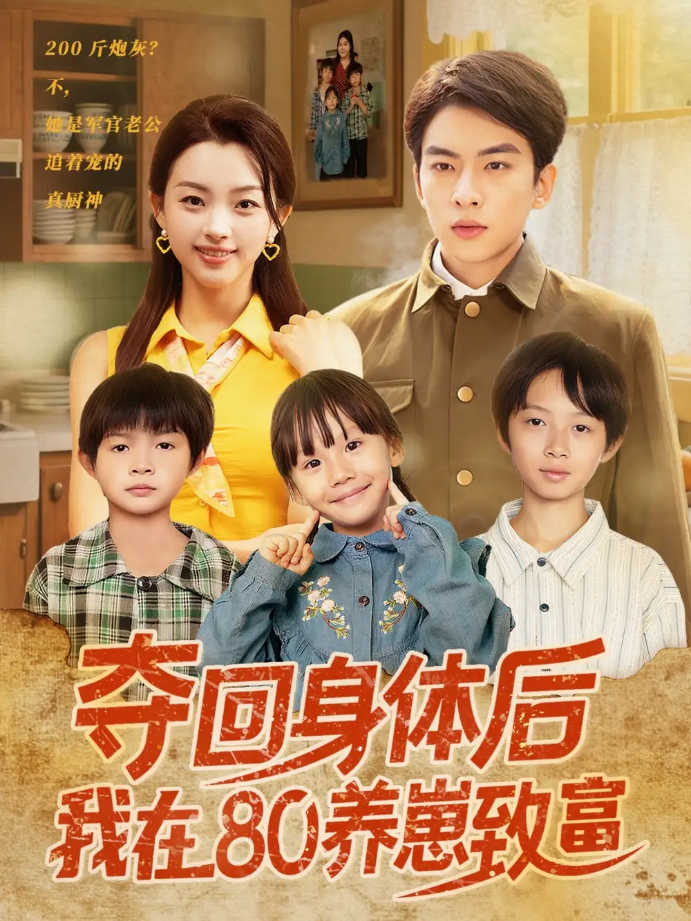 《奪回身體后我在80養(yǎng)崽致富(94集)》全集免費觀看