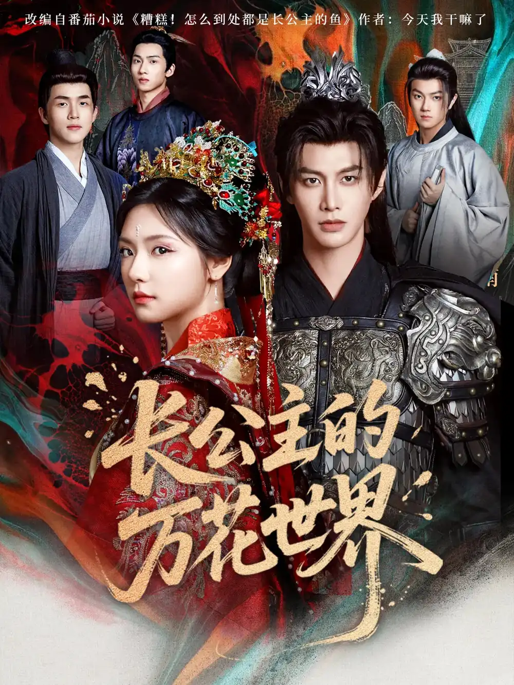 《長公主的萬花世界(81集)何健麒&彩彩云》全集免費觀看