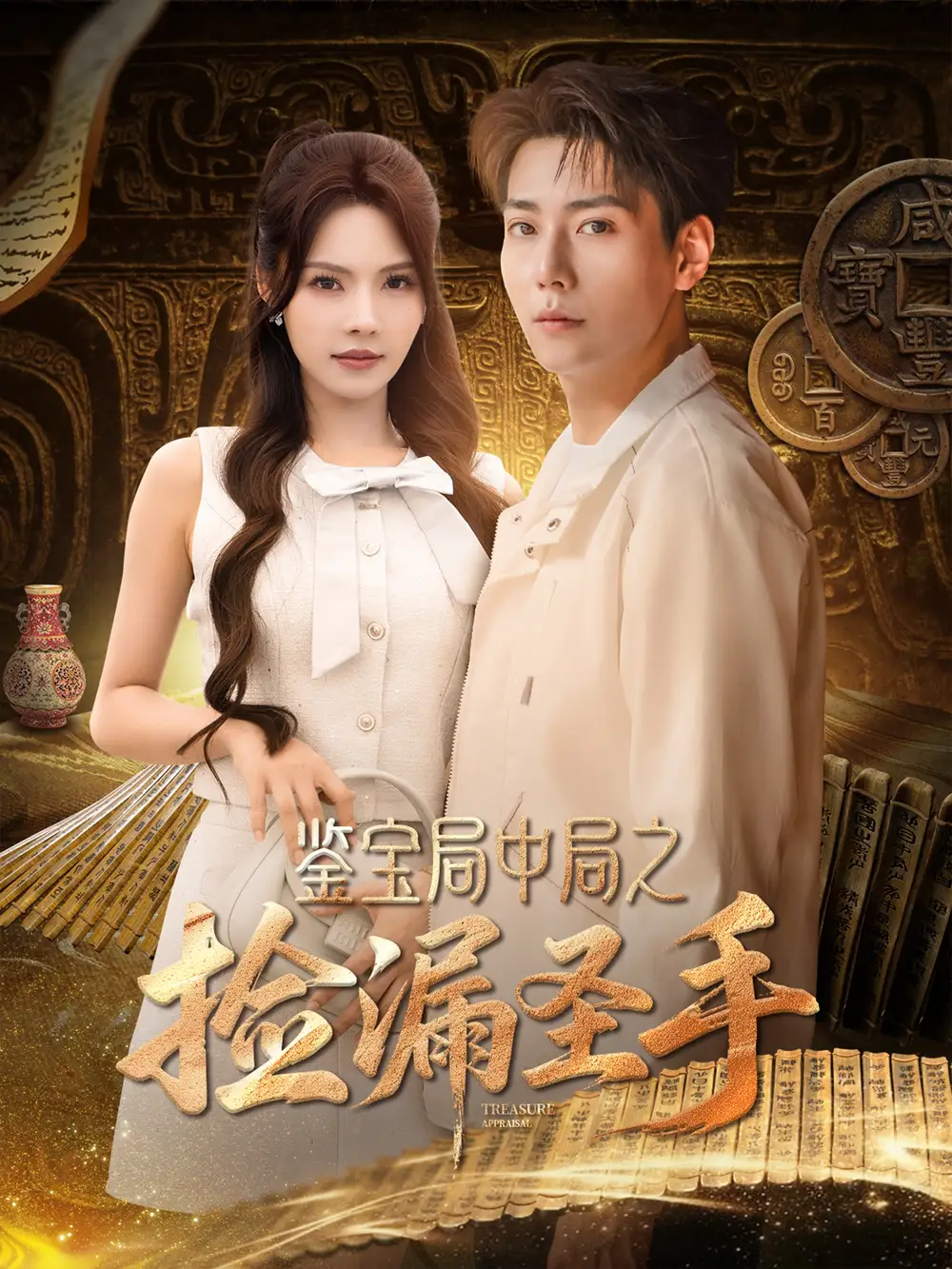 《鑒寶局中局之撿漏圣手(101集)》全集免費(fèi)觀看