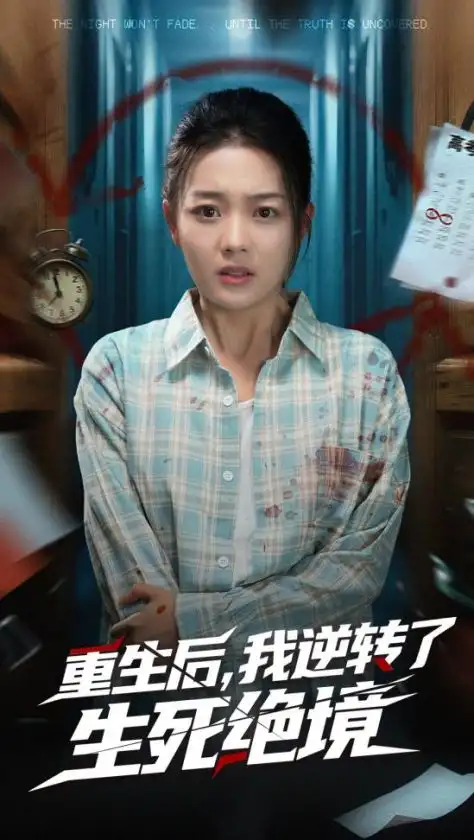 《重生后我逆轉(zhuǎn)了生死絕境(55集)》全集免費(fèi)觀看