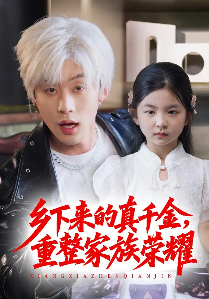 《珣爺家的小祖宗又野又颯$鄉(xiāng)下來的真千金重整家族榮耀(66集》全集免費(fèi)觀看