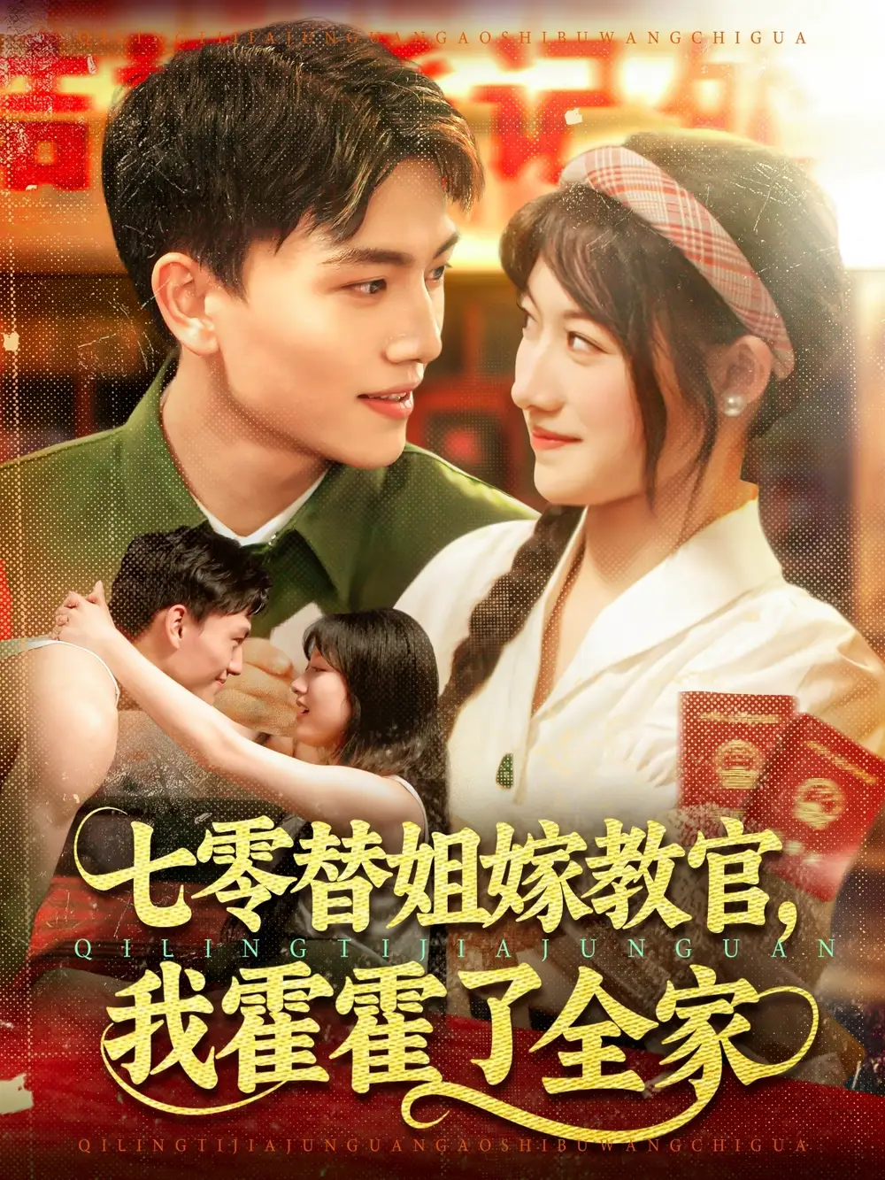 《七零替姐嫁教官我霍霍了全家(100集)張曉宇&邱月》全集免費(fèi)觀看