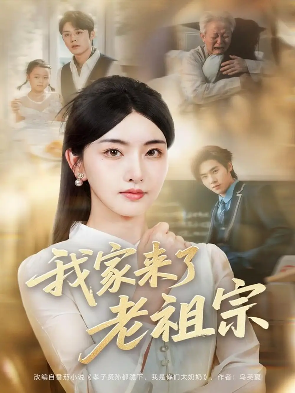《我家來了老祖宗(79集)》全集免費(fèi)觀看