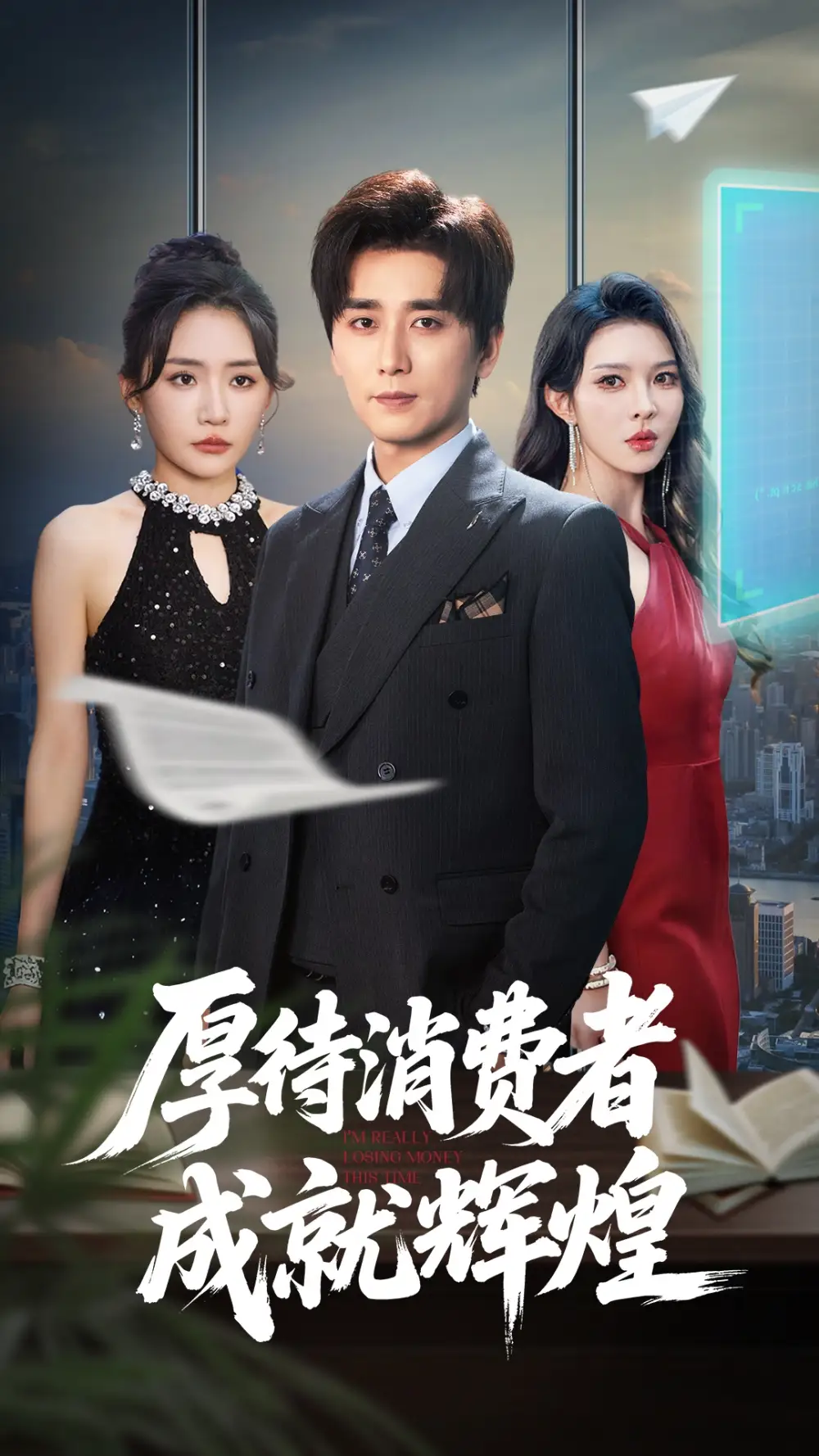 《厚待消費者成就輝煌(68集)梅洋&劉玉潔》全集免費觀看