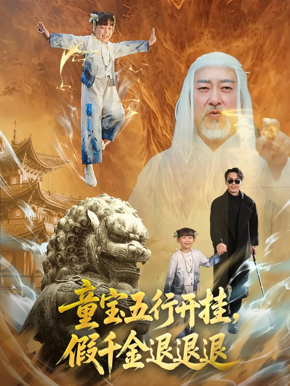 《童寶五行開掛假千金退退退(65集)喻浩洋&劉嘉慧》全集免費(fèi)觀看