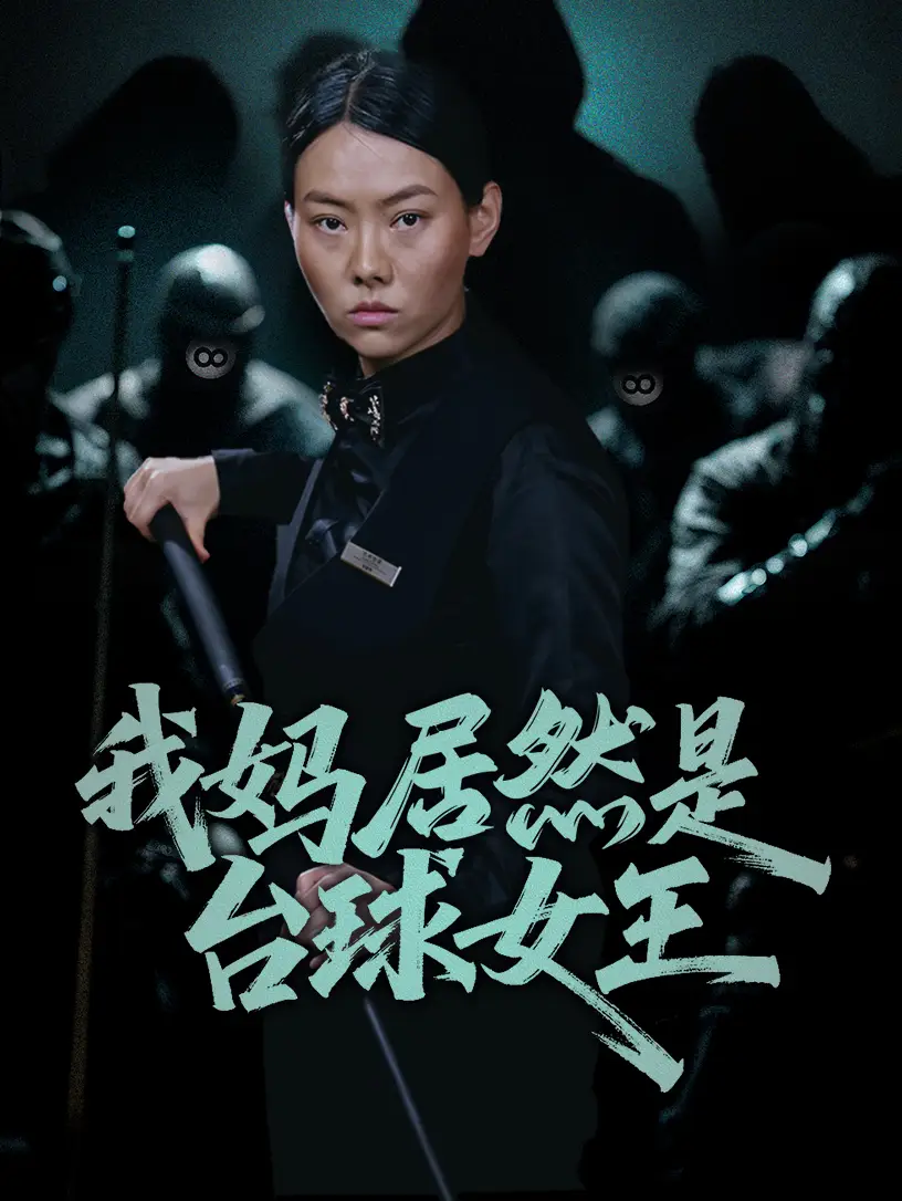 《我媽居然是臺球女王(63集)》全集免費觀看