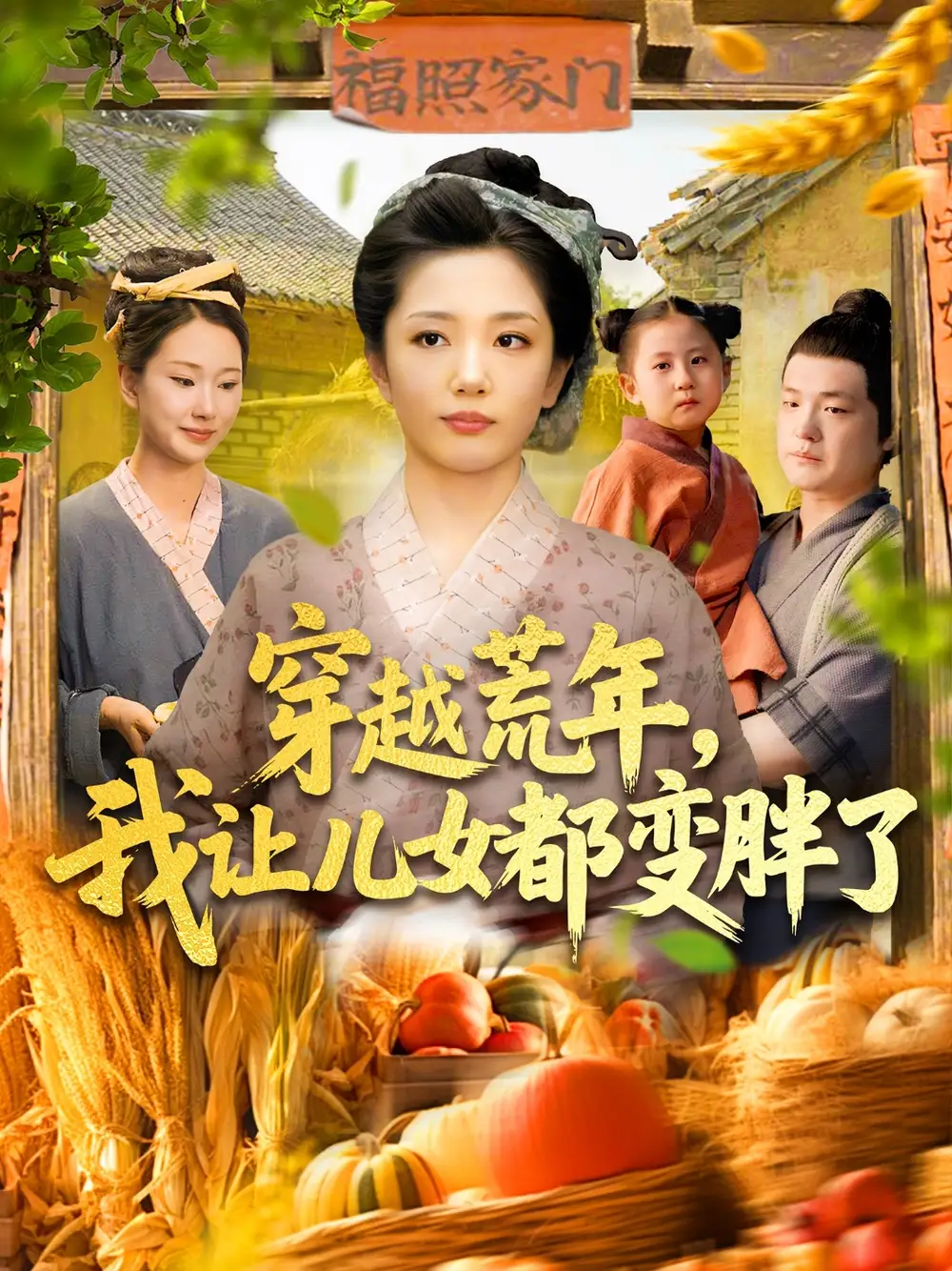 《穿越荒年我讓兒女都變胖了(106集)》全集免費觀看