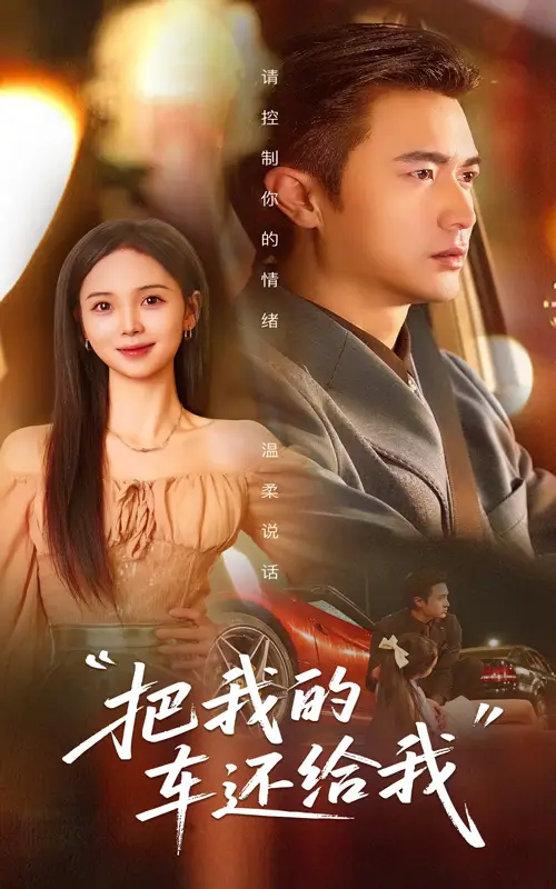 《把我的車還給我(32集)》全集免費觀看