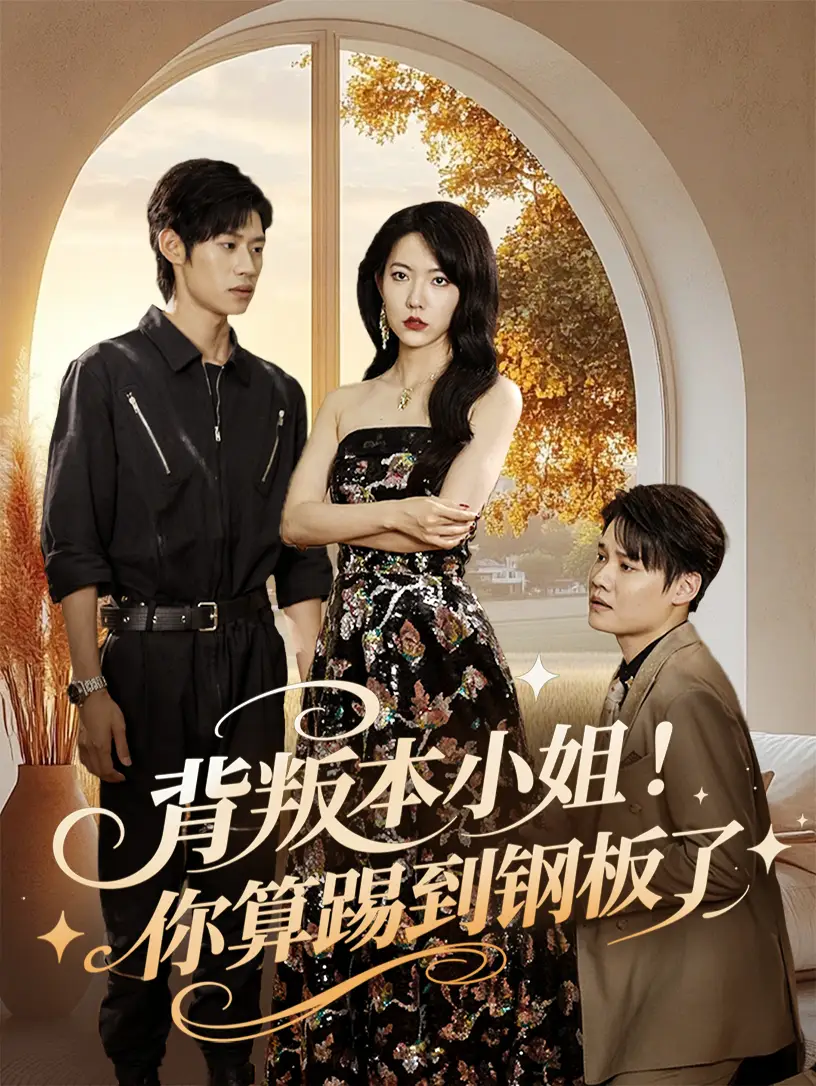《背叛本小姐你算踢到鋼板了(60集)》全集免費觀看