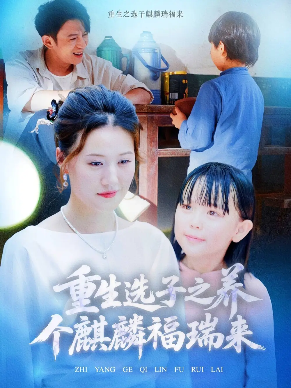 《重生選子之養(yǎng)個麒麟福瑞來(60集)屈婉瓊》全集免費觀看