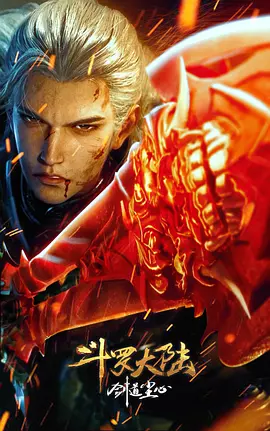 斗羅大陸劇場版劍道塵心 [2025]