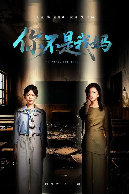 《你不是我媽(60集)汪思盈&黃瀾》全集免費(fèi)觀看