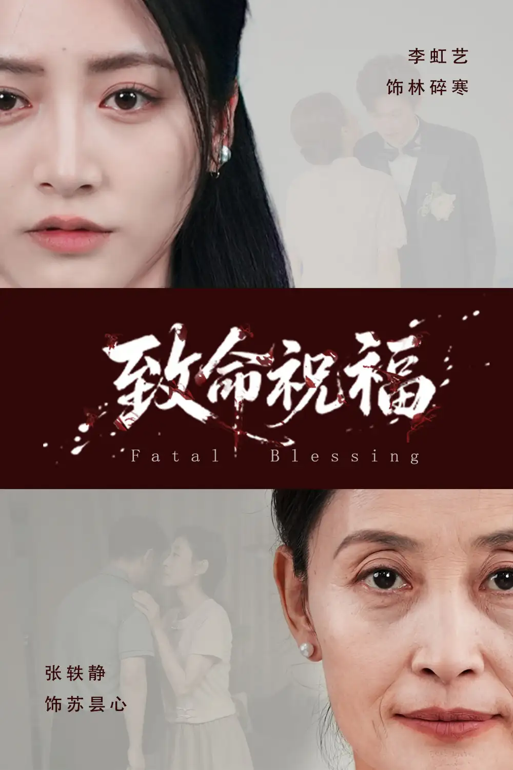 《致命祝福(43集)李虹藝&廖佳昊
/~855d37LDbc~:/》全集免費(fèi)觀看