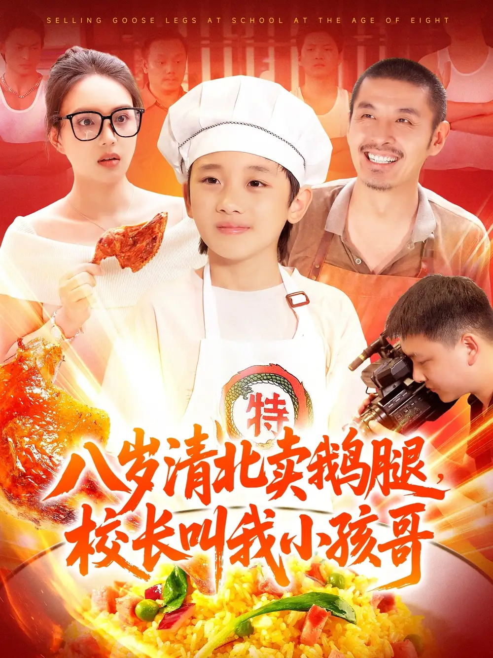 《八歲清北賣鵝腿,校長叫我小孩哥(95集)白錦萍》全集免費(fèi)觀看