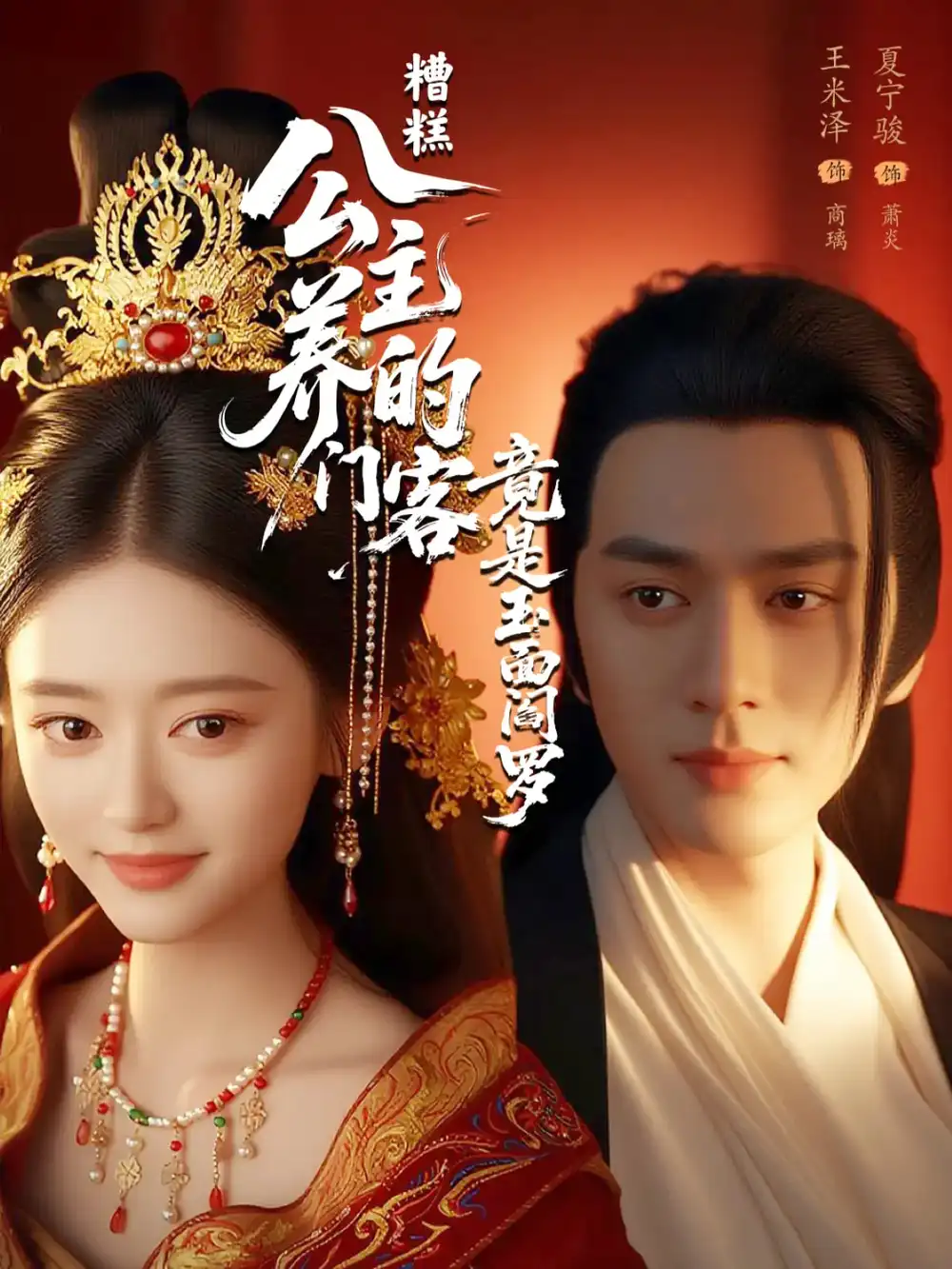 《糟糕公主養(yǎng)的門客竟是玉面閻羅(69集)》全集免費(fèi)觀看