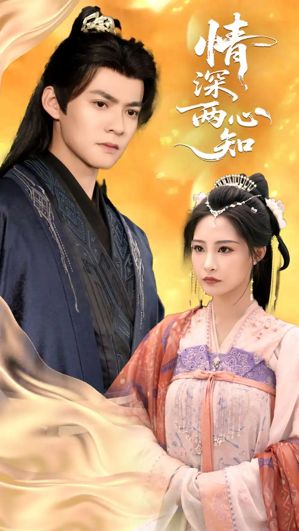 《情深兩心知(70集)》全集免費(fèi)觀看