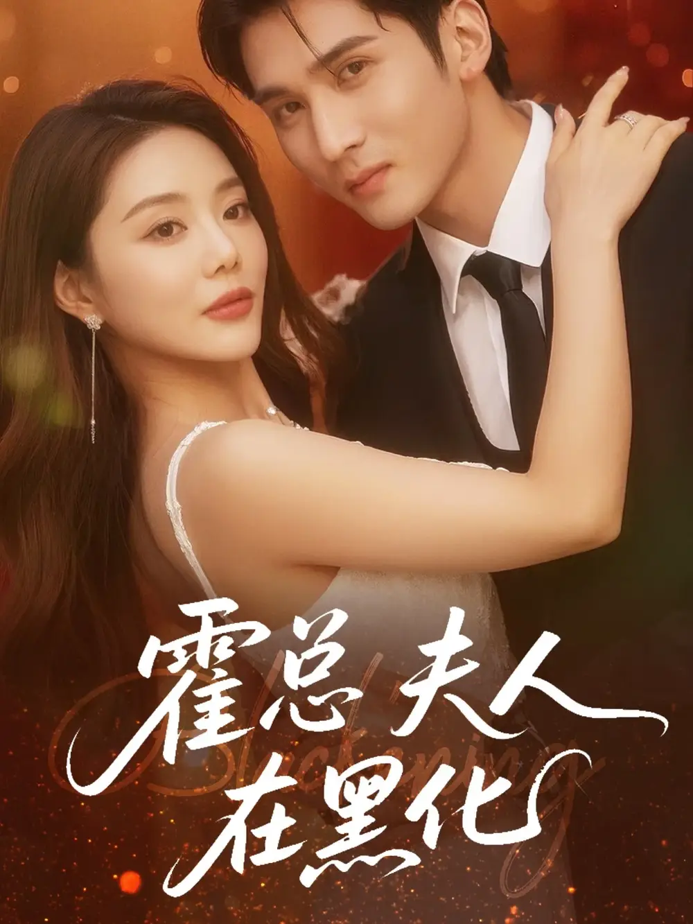 《霍總夫人在黑化(70集)》全集免費(fèi)觀(guān)看
