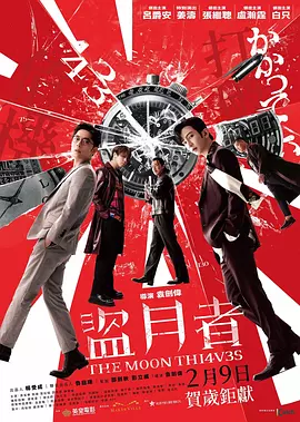 盜月者 [2024][6.2分]