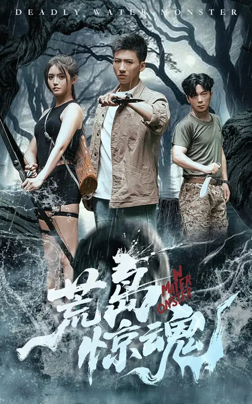 《荒島驚魂(36集》全集免費(fèi)觀看