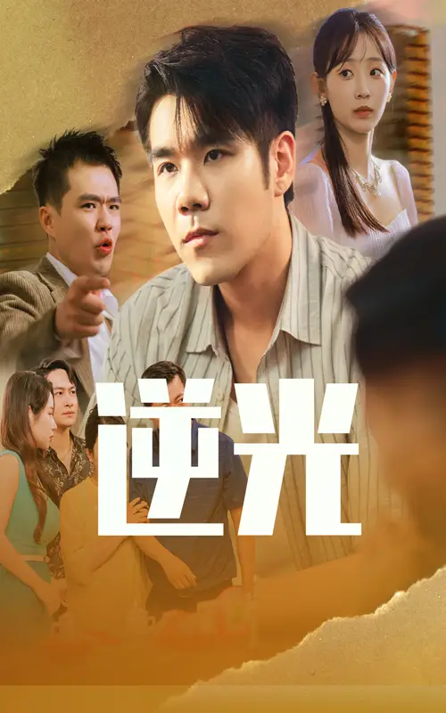 《逆光(61集)》全集免費觀看