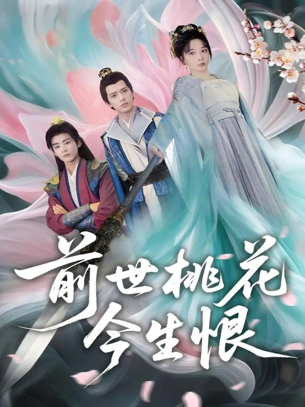 《前世桃花今生恨(100集)》全集免費(fèi)觀看
