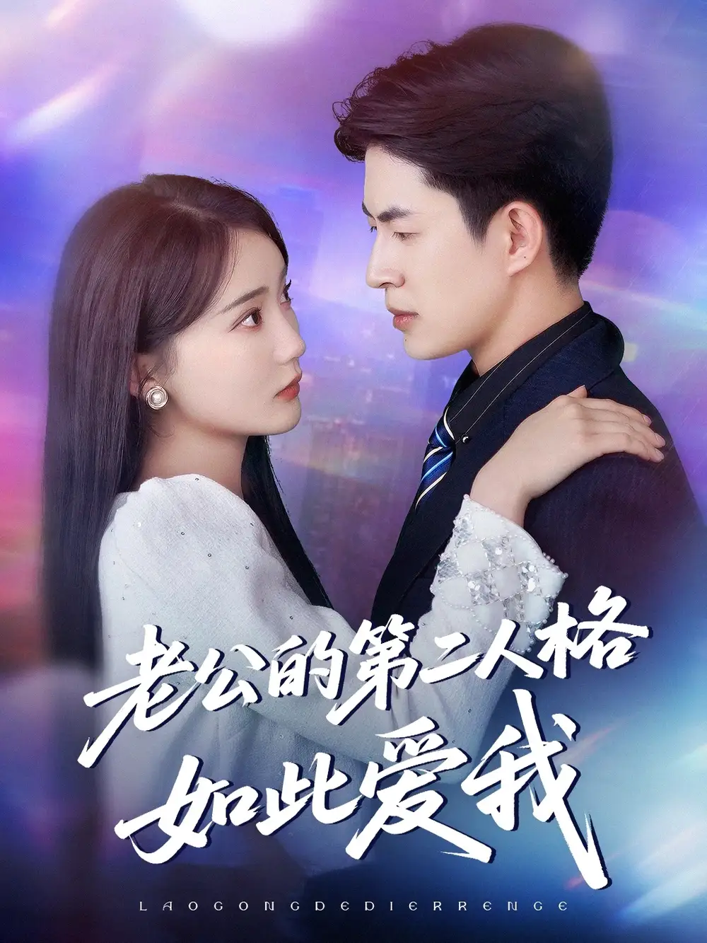 《老公的第二人格如此愛我(84集)賈賽賽&姜悅》全集免費(fèi)觀看