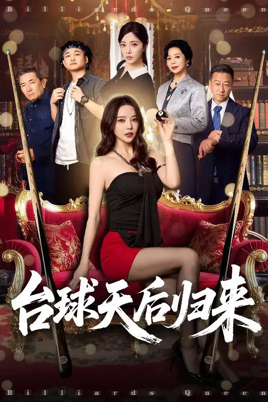 《臺球天后歸來(61集)陽蕾&閆妍》全集免費觀看