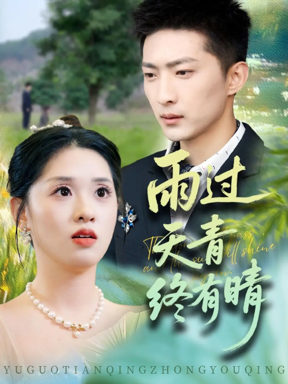 《雨過天青終有晴(64集)王石&魏依珂》全集免費(fèi)觀看