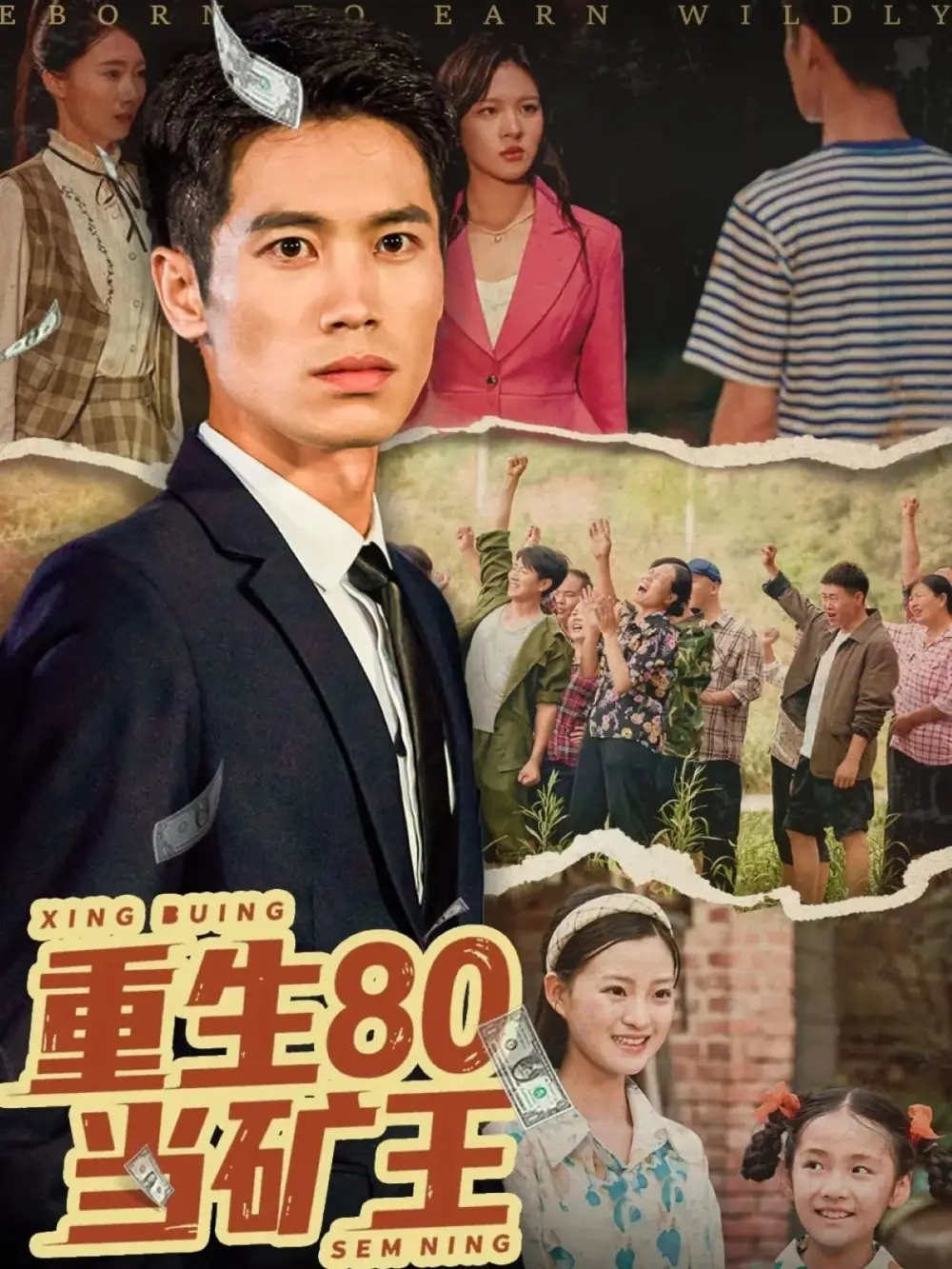 《重生80當(dāng)?shù)V王(60集)張馳原&王文凱》全集免費(fèi)觀看