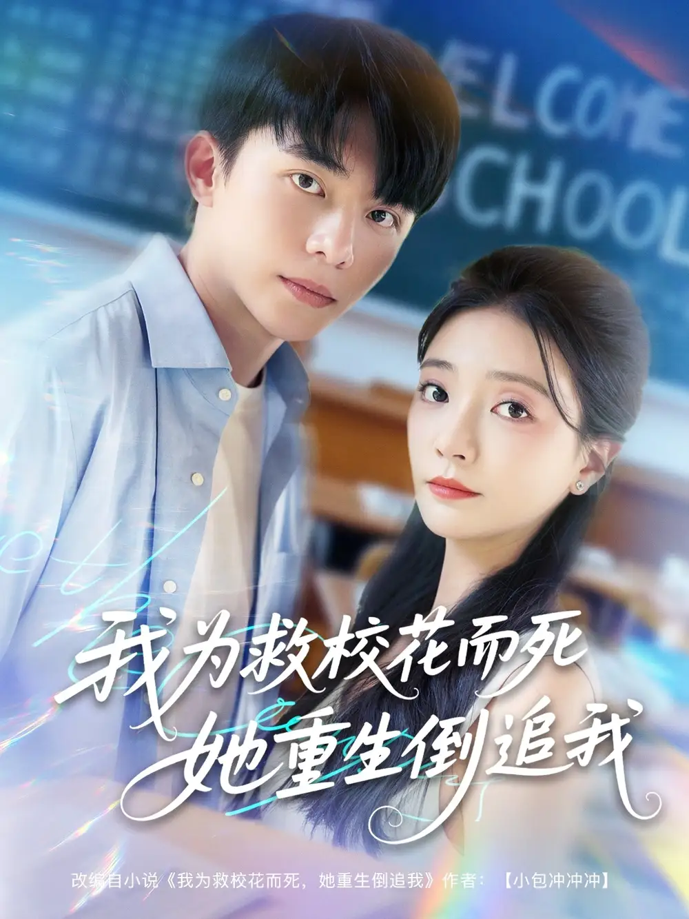 《新版:我為救校花而死她重生倒追我(81集)李欣怡&周逸峰&張君婷》全集免費觀看