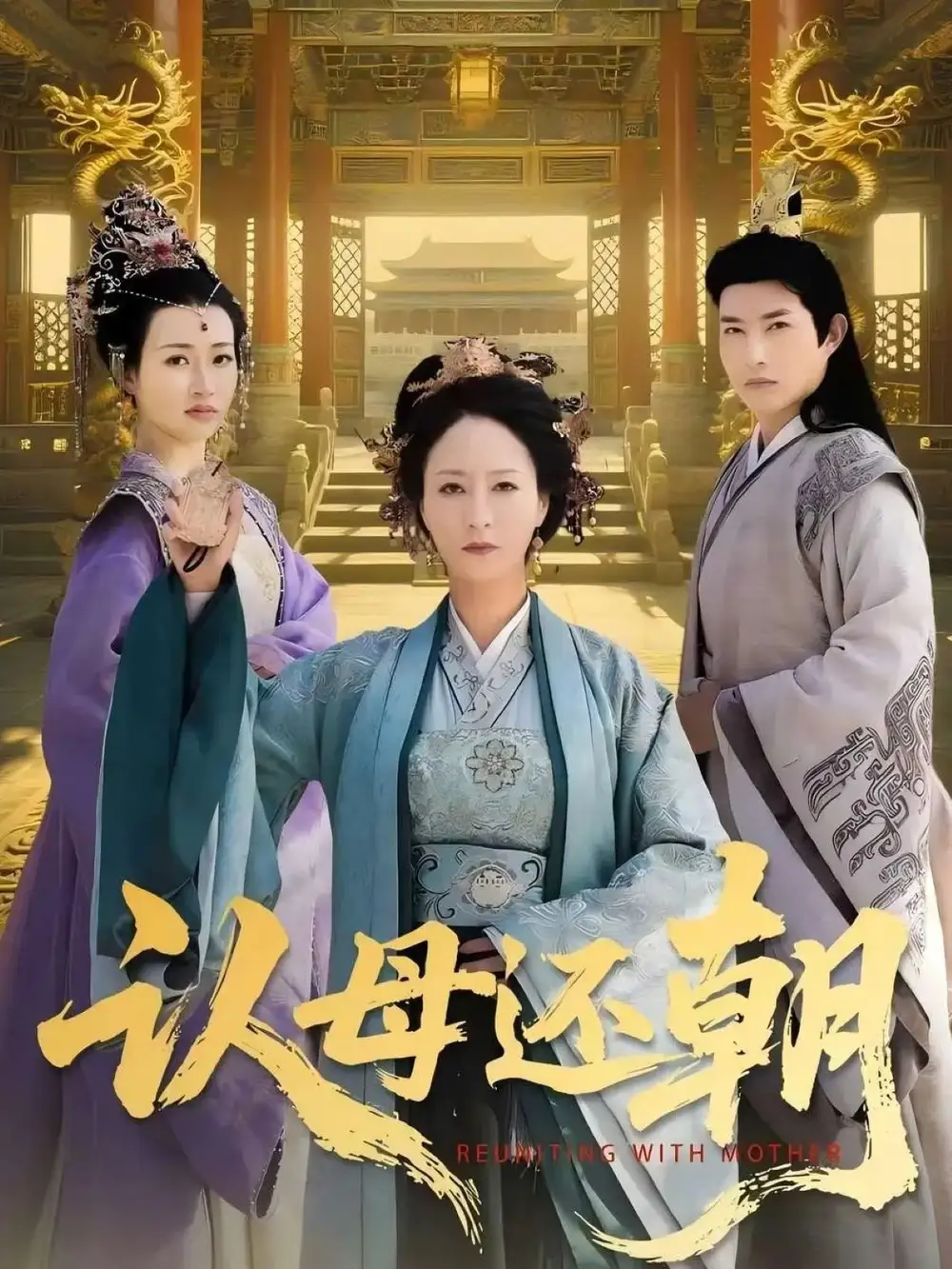 《認(rèn)母還朝(100集)》全集免費(fèi)觀看