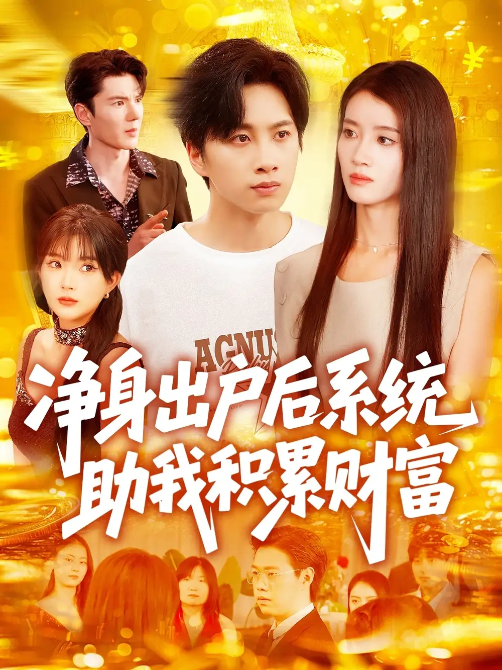《凈身出戶后系統(tǒng)助我積累財富(104集)》全集免費觀看