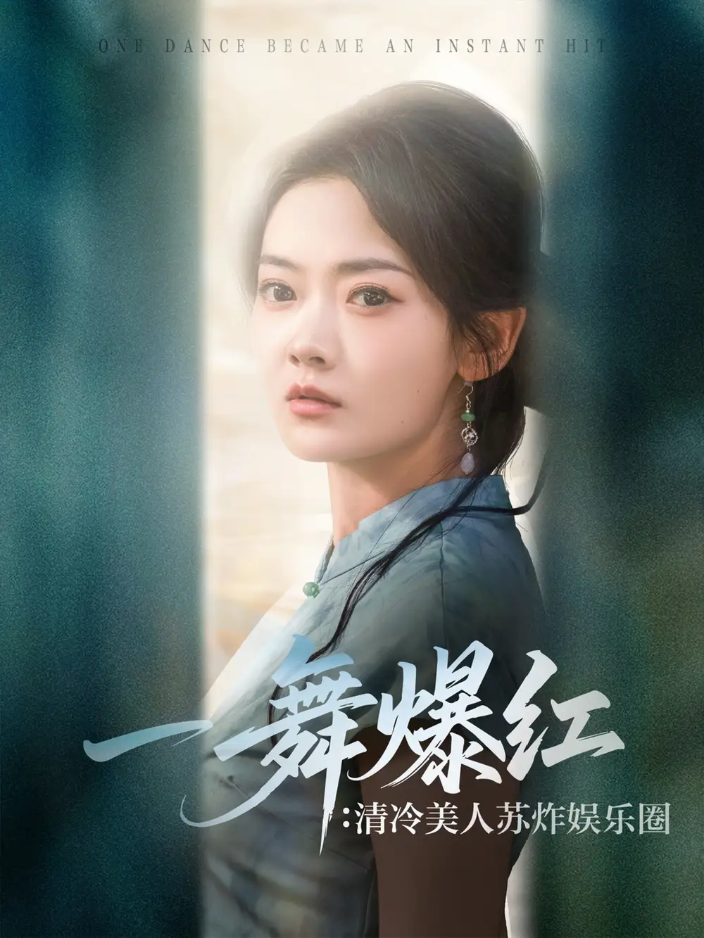 《一舞爆紅清冷美人蘇炸娛樂(lè)圈(80集)》全集免費(fèi)觀看