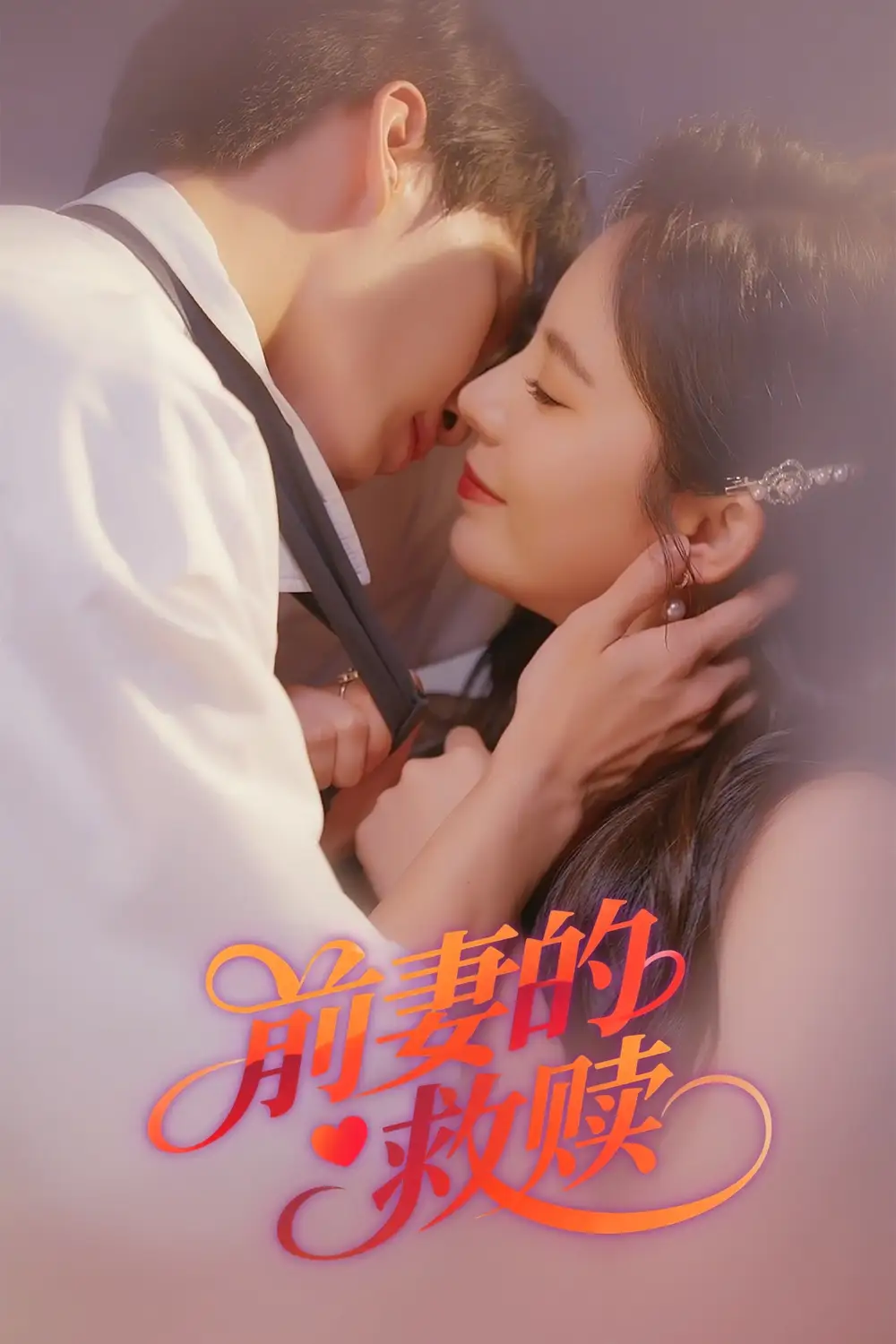 《前妻的救贖(37集)羅琳》全集免費觀看